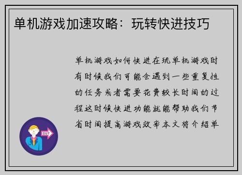 单机游戏加速攻略：玩转快进技巧
