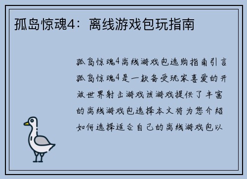孤岛惊魂4：离线游戏包玩指南