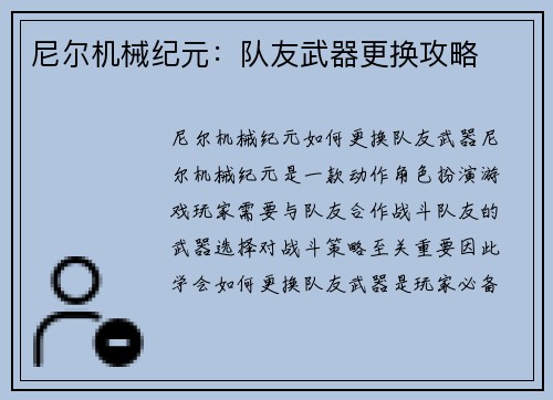 尼尔机械纪元：队友武器更换攻略