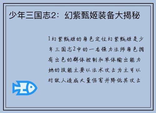 少年三国志2：幻紫甄姬装备大揭秘