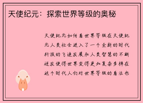 天使纪元：探索世界等级的奥秘