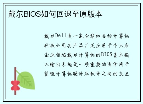 戴尔BIOS如何回退至原版本