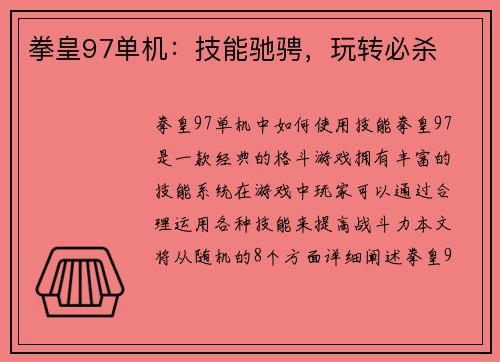 拳皇97单机：技能驰骋，玩转必杀