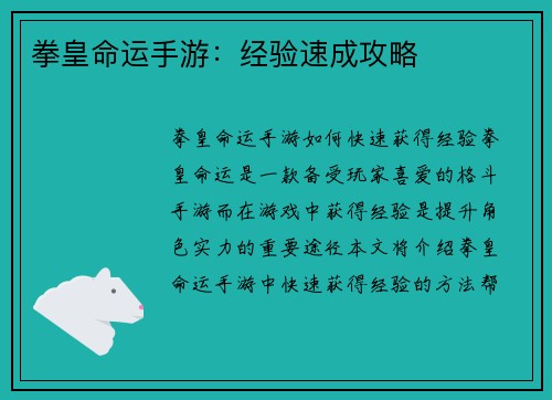 拳皇命运手游：经验速成攻略