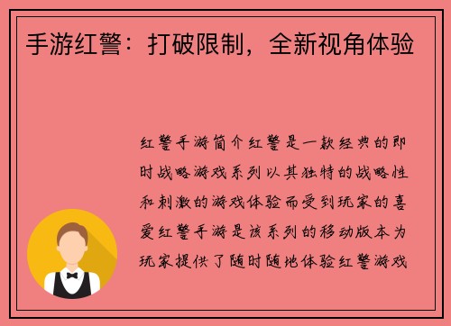手游红警：打破限制，全新视角体验