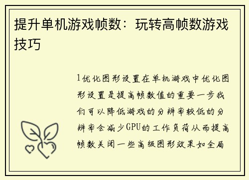 提升单机游戏帧数：玩转高帧数游戏技巧