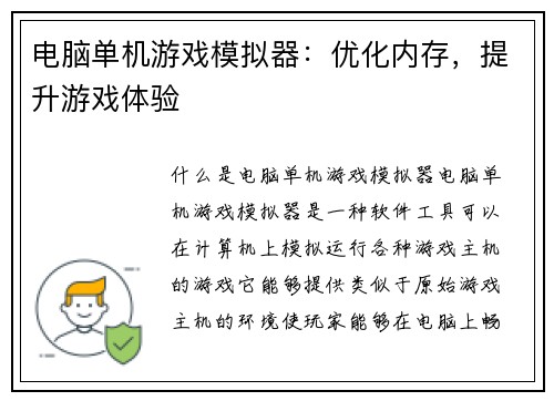 电脑单机游戏模拟器：优化内存，提升游戏体验