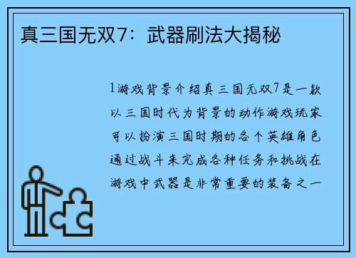 真三国无双7：武器刷法大揭秘