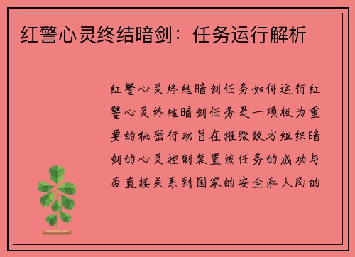 红警心灵终结暗剑：任务运行解析