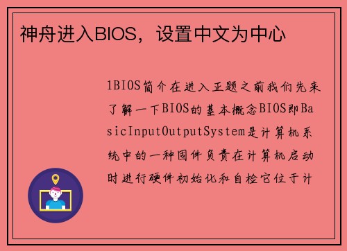 神舟进入BIOS，设置中文为中心