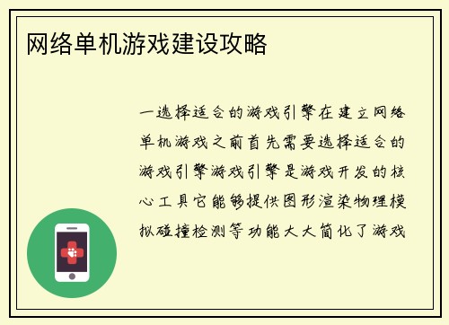 网络单机游戏建设攻略